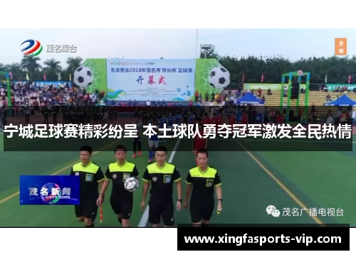宁城足球赛精彩纷呈 本土球队勇夺冠军激发全民热情