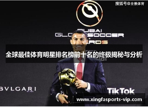 全球最佳体育明星排名榜前十名的终极揭秘与分析