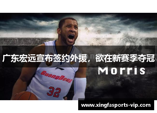 广东宏远宣布签约外援，欲在新赛季夺冠