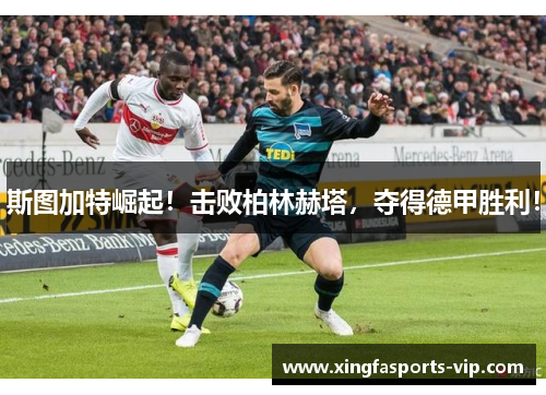 斯图加特崛起！击败柏林赫塔，夺得德甲胜利！