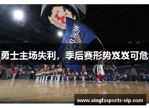 勇士主场失利，季后赛形势岌岌可危