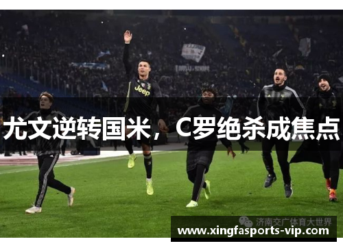 尤文逆转国米，C罗绝杀成焦点