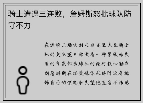 骑士遭遇三连败，詹姆斯怒批球队防守不力