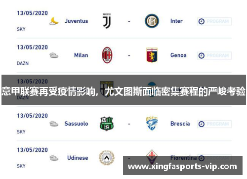 意甲联赛再受疫情影响，尤文图斯面临密集赛程的严峻考验