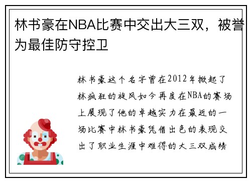 林书豪在NBA比赛中交出大三双，被誉为最佳防守控卫