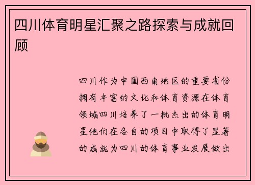 四川体育明星汇聚之路探索与成就回顾