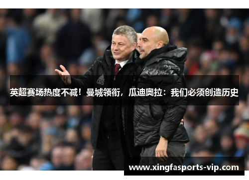 英超赛场热度不减！曼城领衔，瓜迪奥拉：我们必须创造历史