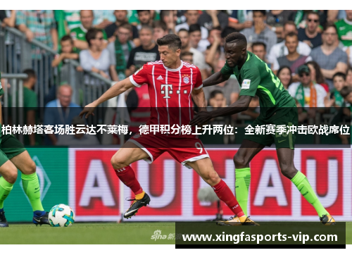 柏林赫塔客场胜云达不莱梅，德甲积分榜上升两位：全新赛季冲击欧战席位