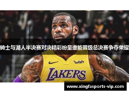 骑士与湖人半决赛对决精彩纷呈谁能晋级总决赛争夺荣耀