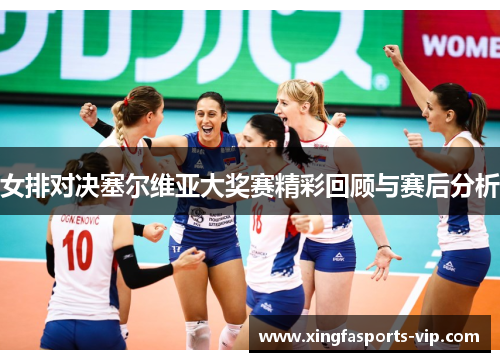 女排对决塞尔维亚大奖赛精彩回顾与赛后分析