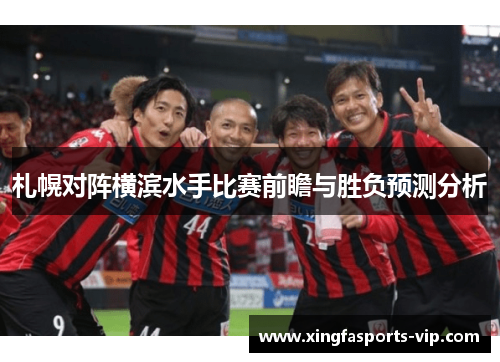 札幌对阵横滨水手比赛前瞻与胜负预测分析 札幌对阵横滨水手比赛前瞻与胜负预测分析