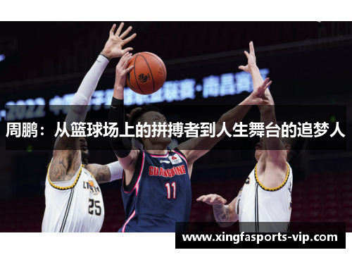 周鹏:从篮球场上的拼搏者到人生舞台的追梦人